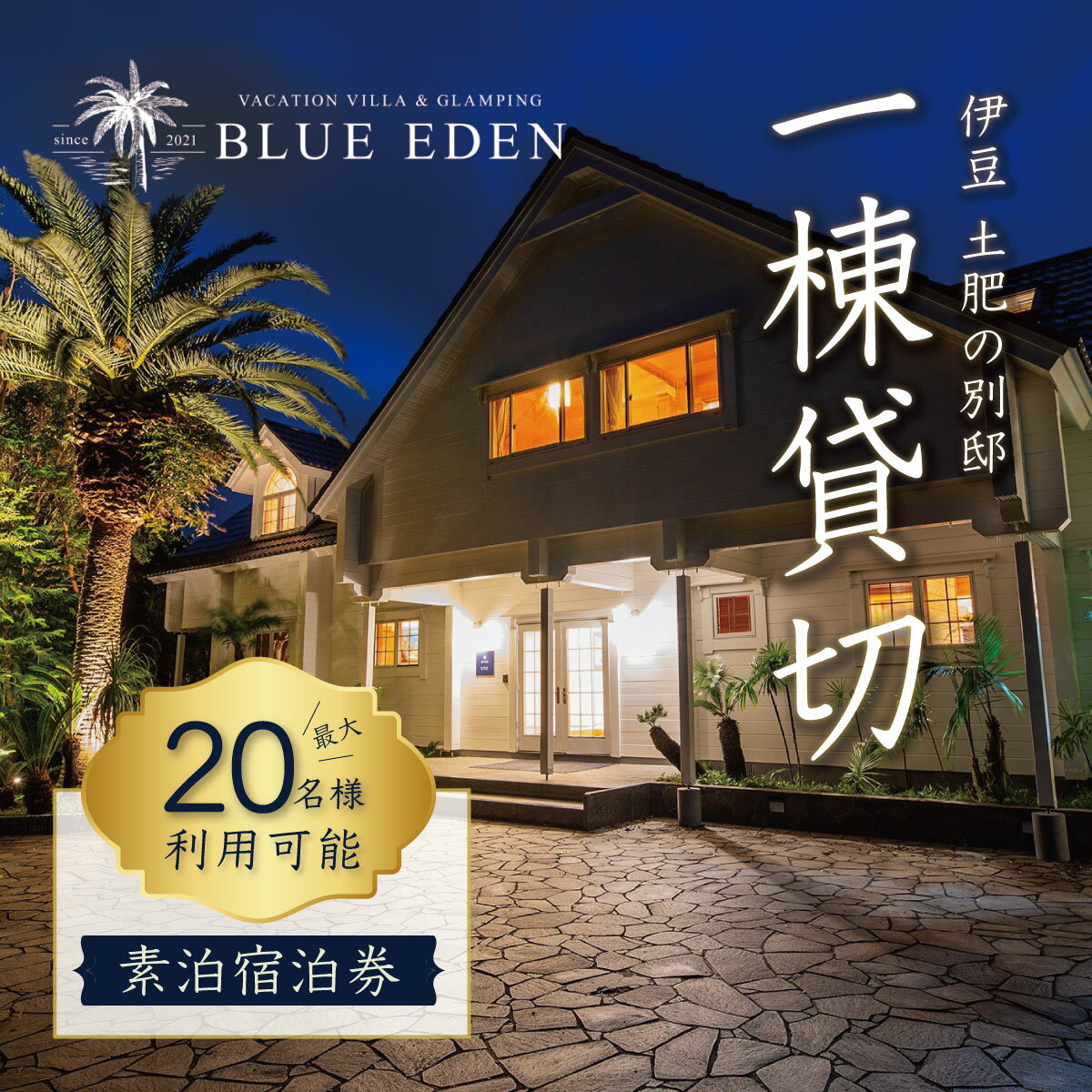 【 VACATION VILLA ＆ GLAMPING BLUE EDEN 】 20名様まで利用可能 素泊 宿泊券 静岡県 伊豆市 土肥 ファミリー 女子会 30-001