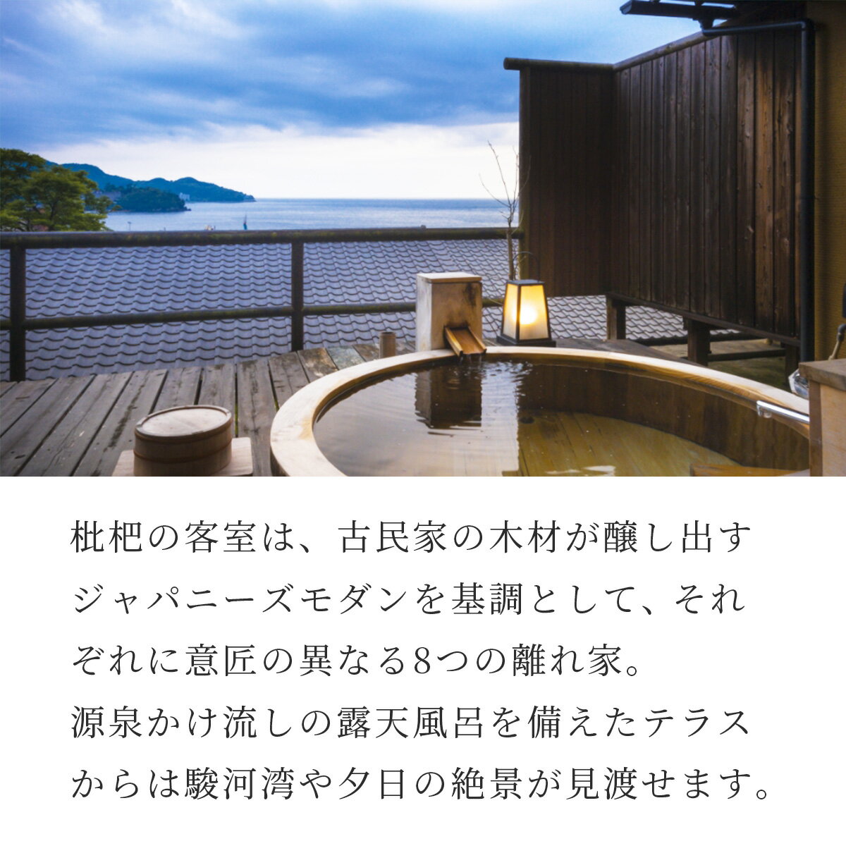 【ふるさと納税】 無雙庵 枇杷 テラス 露天風呂付き客室 1泊2食 ペア ご宿泊券 / 西伊豆 土肥 古民家 2名様 露天風呂 露天風呂付 夕朝食付 温泉 温泉宿 宿 ホテル 旅館 宿泊 宿泊券 宿泊利用券 商品券 チケット クーポン 旅行 入浴 国内 中部 静岡 静岡県 伊豆市 30-002 サムネイル2