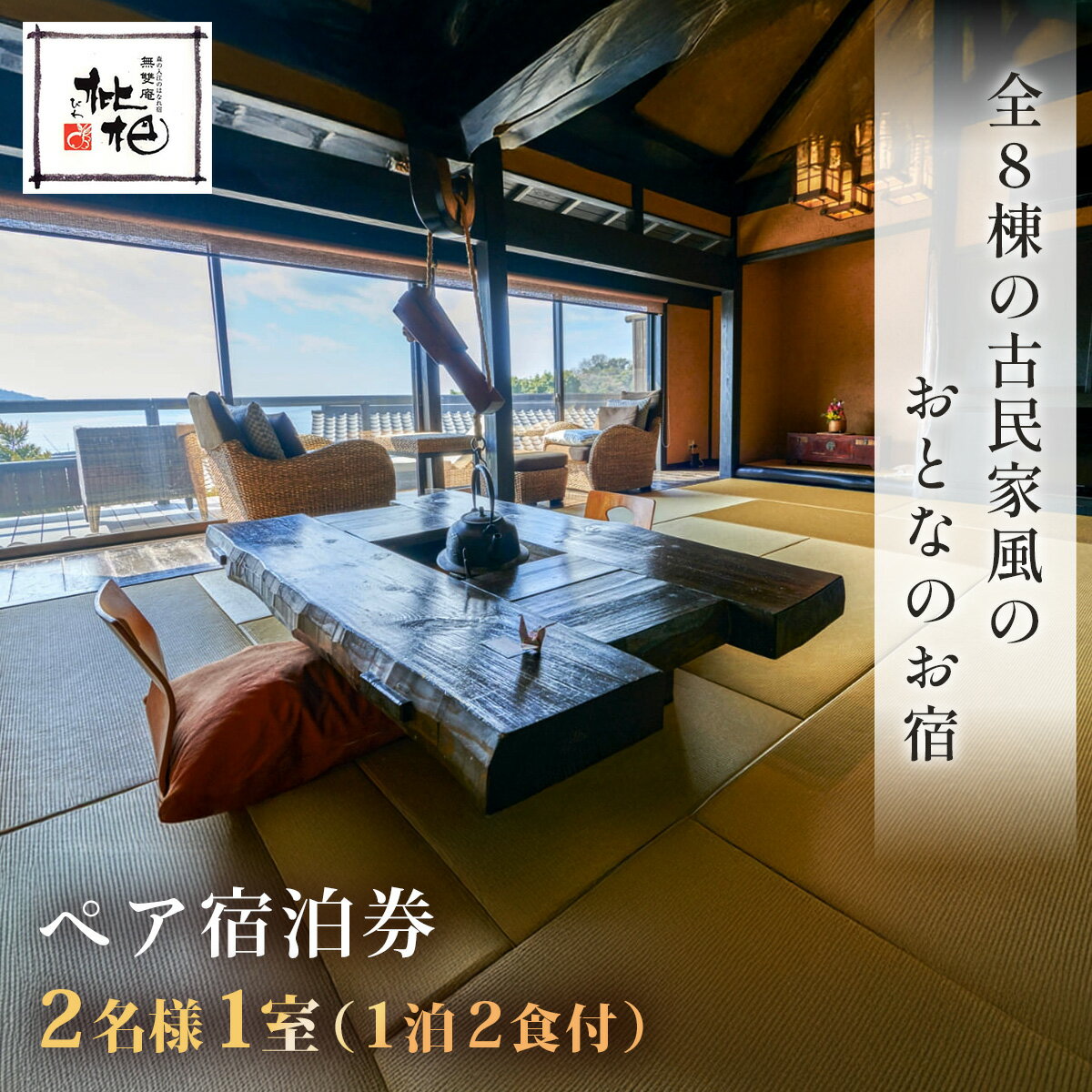 無雙庵 枇杷 テラス 露天風呂付き客室 1泊2食 ペア ご宿泊券 / 西伊豆 土肥 古民家 2名様 露天風呂 露天風呂付 夕朝食付 温泉 温泉宿 宿 ホテル 旅館 宿泊 宿泊券 宿泊利用券 商品券 チケット クーポン 旅行 入浴 国内 中部 静岡 静岡県 伊豆市 30-002