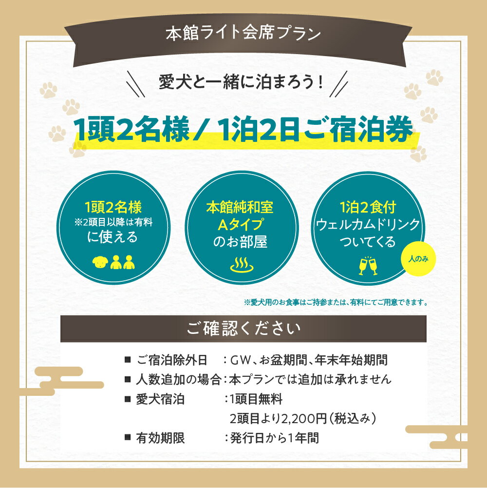 【ふるさと納税】 伊豆 修善寺 絆PLUS 2名様+愛犬1頭ご宿泊券 1泊2食ウェルカムドリンク付 会席料理を気軽に楽しむ本館ライト会席プラン / 静岡 修善寺温泉 ペット ペア 温泉 温泉宿 宿 ホテル 旅館 ペア 宿泊 宿泊券 旅行 国内 静岡県 伊豆市 izu [25-005] サムネイル2