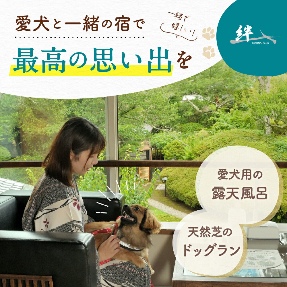 【ふるさと納税】 伊豆 修善寺 絆PLUS 2名様+愛犬1頭ご宿泊券 1泊2食ウェルカムドリンク付 会席料理を気軽に楽しむ本館ライト会席プラン / 静岡 修善寺温泉 ペット ペア 温泉 温泉宿 宿 ホテル 旅館 ペア 宿泊 宿泊券 旅行 国内 静岡県 伊豆市 izu [25-005] サムネイル3