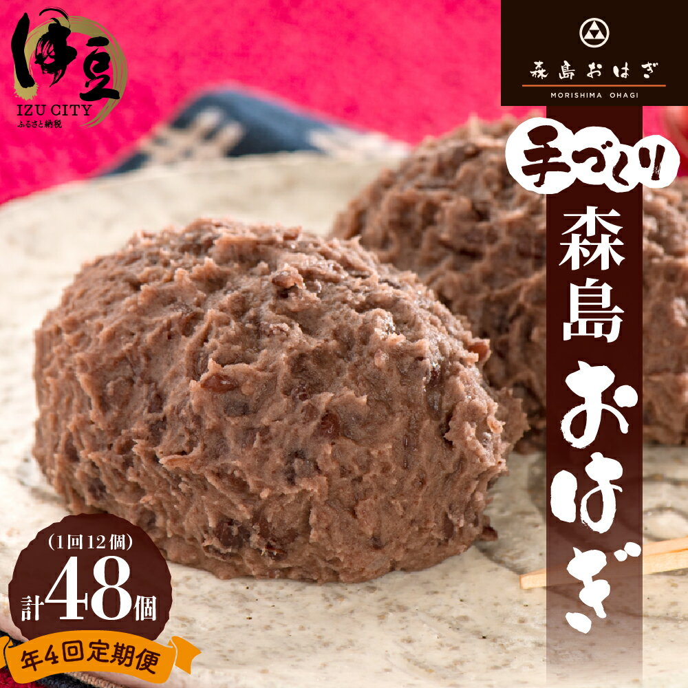 【12/21ご寄附まで年内発送】森島おはぎ 定期便 年4回 ( 塩おはぎ 6個入×2パック)定期 甘さ控えめ 冷凍 つぶあん 粒あん あんこ 餡子 お彼岸 お盆 御供 お供え 法事 贈答 手土産 和菓子 スイーツ お取り寄せ 国産 手作り 静岡 伊豆市 天城 [038-001]