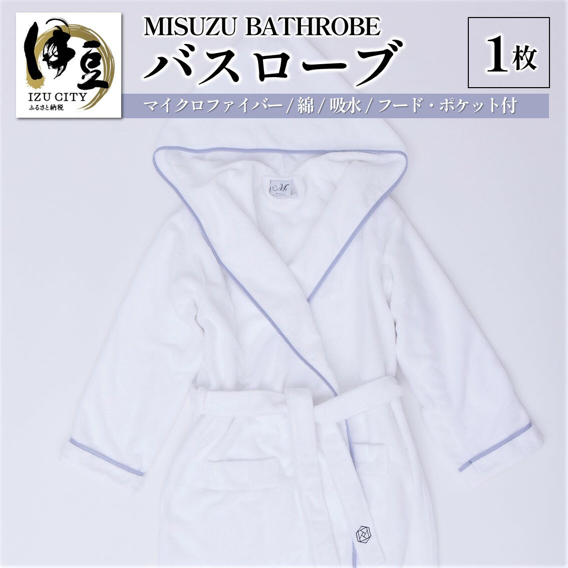 ミスズ バスローブ 1枚 ( MISUZU BATHROBE ) | バス バスローブ ローブ 着衣 ガウン やわらか 快適 着心地 高級 綿 マイクロファイバー 肌触り 吸水性 お風呂 お風呂上り フード付き ミスズ 静岡 伊豆 izu いず 084-001