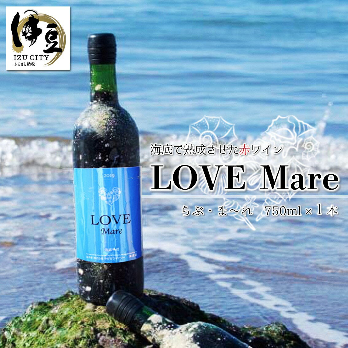 土肥海底熟成 赤ワイン LOVE Mare (らぶ・ま〜れ) 750ml×1本 伊豆 ヤマソービニオン [032-001] ワイン 赤 熟成 海 海底 お酒 アルコール 飲料 日本 国産 国内産 お取り寄せ 静岡県 伊豆市 土肥 中伊豆