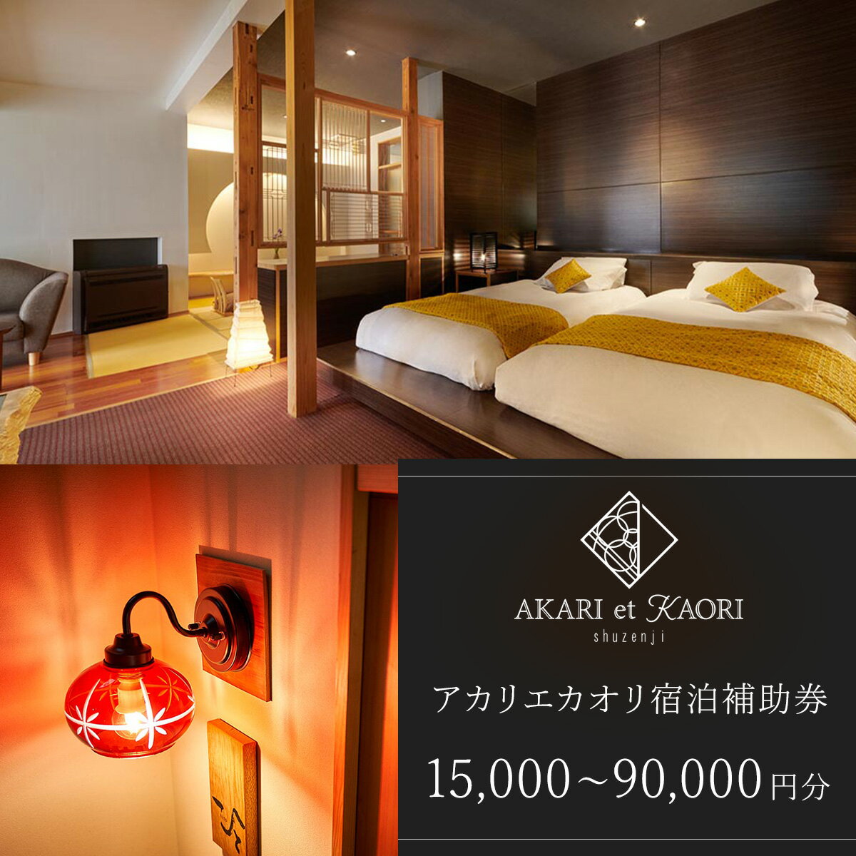AKARI et KAORI アカリエカオリ 宿泊補助券 (選べる / 15,000円分 30,000円分 45,000円分 60,000円分 75,000円分 90,000円分) | 静岡県 伊豆市 修善寺温泉 高級宿 温泉 温泉宿 宿泊券 宿泊補助券 宿泊 旅行 旅行クーポン 商品券 ペア 家族旅行 静岡 伊豆