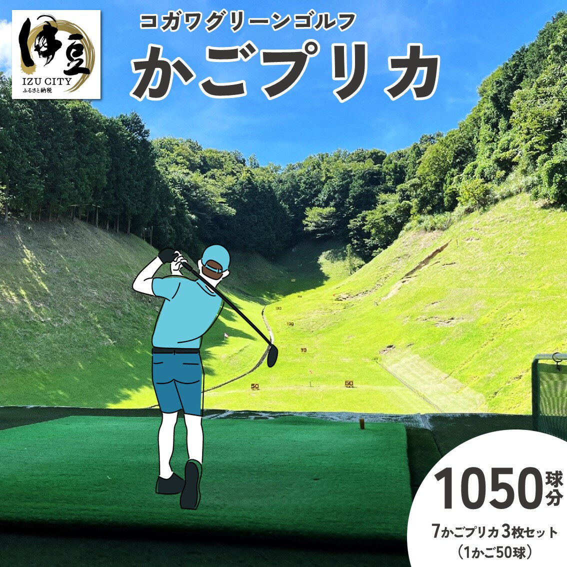 コガワグリーンゴルフ 1050球 7かごプリカ 3枚セット (1かご50球×7かごプリカ×3枚) / 伊豆 修善寺 ゴルフ ゴルフ場 かごプリカ プリカ プリペイド ゴルフボール ボール 玉 練習 打ちっぱなし フェアウェイ 静岡県 伊豆市 [030-006]