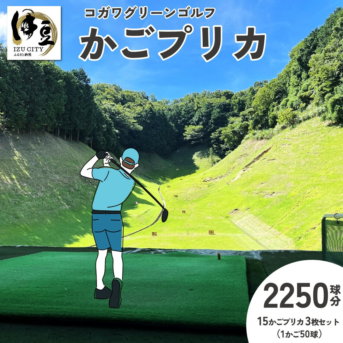 コガワグリーンゴルフ 2250球 15かごプリカ 3枚セット (1かご50球×15かごプリカ×3枚) / 伊豆 修善寺 ゴルフ ゴルフ場 かごプリカ プリカ プリペイド ゴルフボール ボール 玉 練習 打ちっぱなし フェアウェイ 静岡県 伊豆市 [060-004]