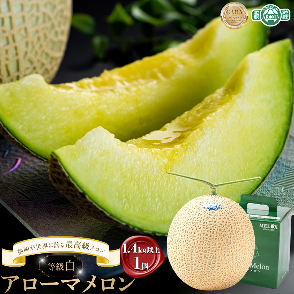 メロン 1玉 1.4kg以上 大玉 上級ランク等級「白」 | アローマメロン 果物 くだもの フルーツ 静岡 人気 おすすめ めろん 最高級メロン マスクメロン