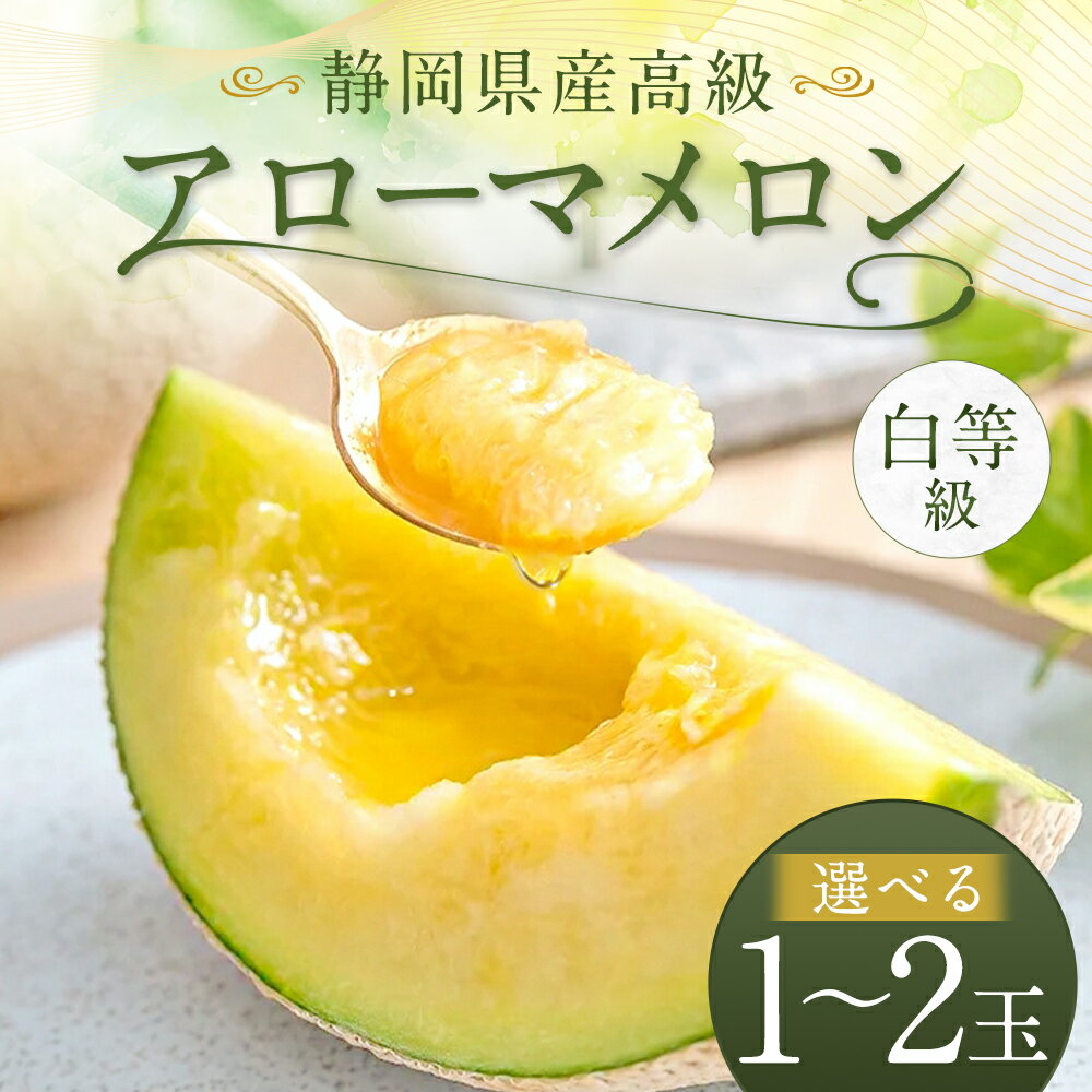 【ふるさと納税】【選べる玉数】　静岡県産 高級 アローマメロン 白等級 1玉 もしくは 2玉 （1玉あたり 約1kg以上） メロン 高級メロン マスクメロン 温室 フルーツ 果物 化粧箱入 お取り寄せ 国産 静岡県 菊川市 送料無料 【通年受付・発送】 サムネイル2