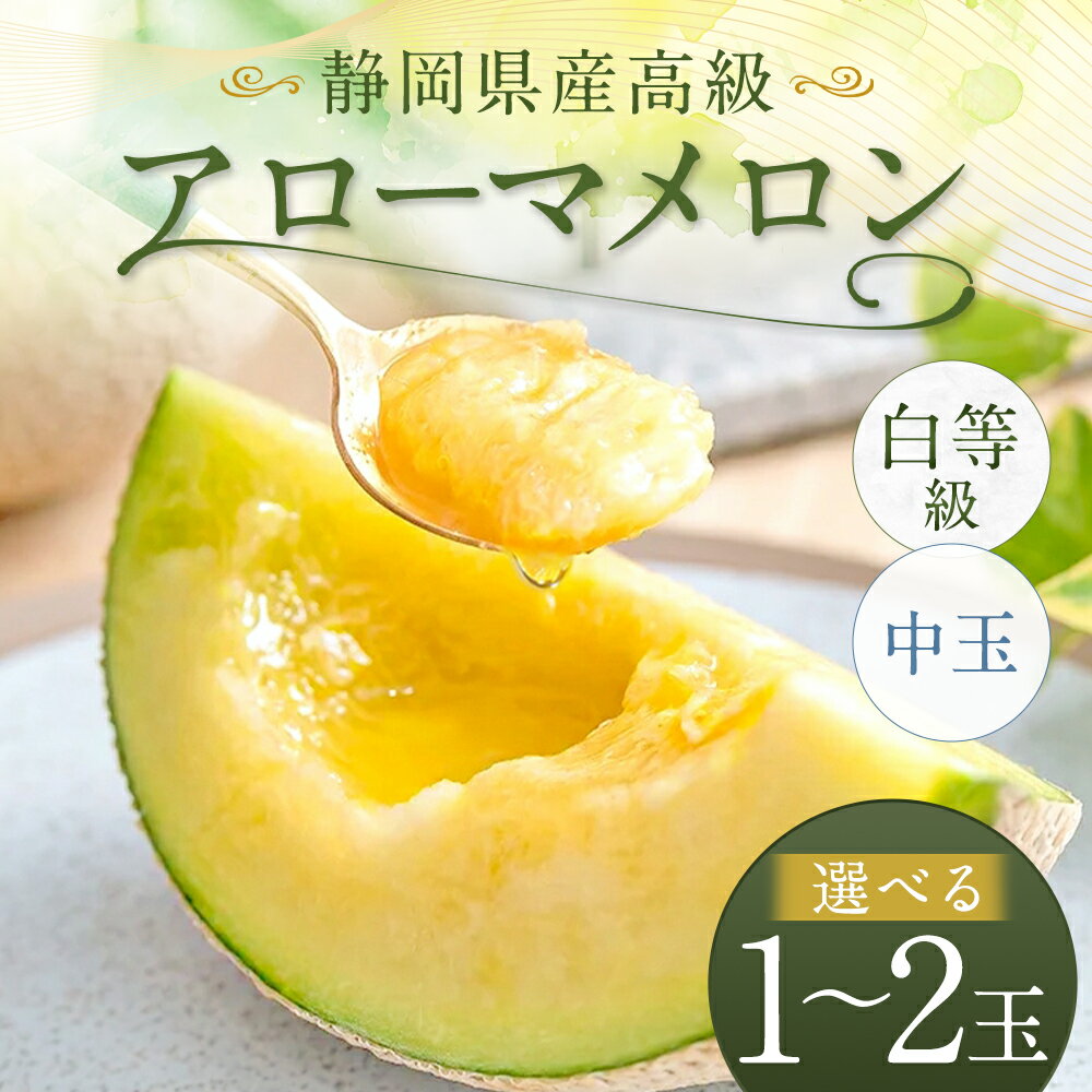 【ふるさと納税】【選べる玉数】　静岡県産 高級 アローマメロン 白等級 中玉 1玉 もしくは 2玉 （1玉あたり 約1.3kg以上） メロン 高級メロン マスクメロン フルーツ 果物 化粧箱入 お取り寄せ 国産 静岡県 菊川市 送料無料 【通年受付・発送】 サムネイル2