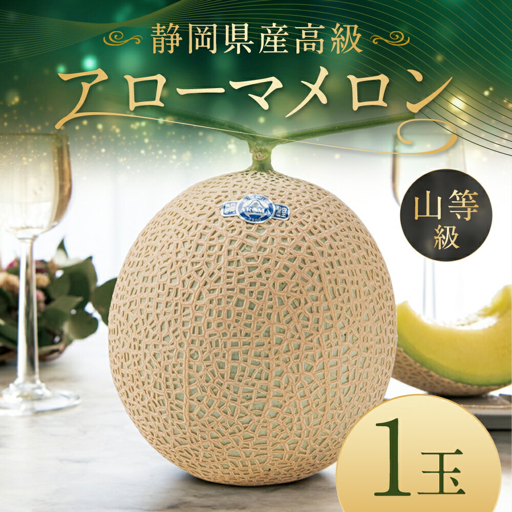 【ふるさと納税】静岡県産 高級 アローマメロン 山等級 1玉 約1.3kg以上 メロン 高級メロン マスクメロン 温室 フルーツ くだもの 果物 化粧箱入 お取り寄せ 国産 静岡県 菊川市 送料無料 【通年受付・発送】 サムネイル2