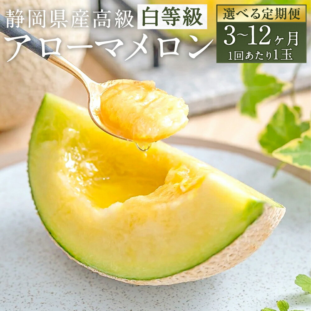 【選べる定期便回数】静岡県産 高級アローマメロン 白等級 1回あたり約1kg以上×1玉 3回/4回/5回/6回/7回/8回/9回/10回/11回/12回 メロン 高級メロン マスクメロン 温室 フルーツ 果物 化粧箱入 お取り寄せ 国産 静岡県 菊川市 送料無料 【通年受付・発送】