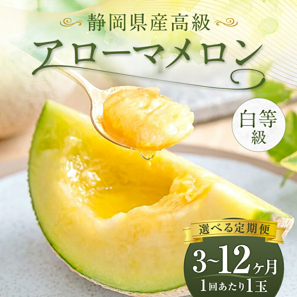【ふるさと納税】【選べる定期便回数】静岡県産 高級アローマメロン 白等級 1回あたり約1kg以上×1玉 3回/4回/5回/6回/7回/8回/9回/10回/11回/12回 メロン 高級メロン マスクメロン 温室 フルーツ 果物 化粧箱入 お取り寄せ 国産 静岡県 菊川市 送料無料 【通年受付・発送】 サムネイル2