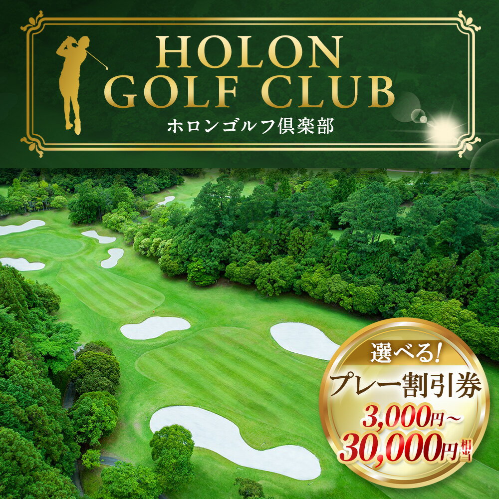 【ふるさと納税】ホロンゴルフ倶楽部 プレー割引券【ゴルフ場】 ＜選べる＞ 3,000円／9,000円／15,000円／30,000円 相当 ゴルフ ゴルフ場 ゴルフプレー券 ゴルフ利用券 丘陵コース ゴルフ施設 体験 チケット 券 遠州 静岡県 菊川市 10000円〜100000円 1万円〜10万円 - 画像2