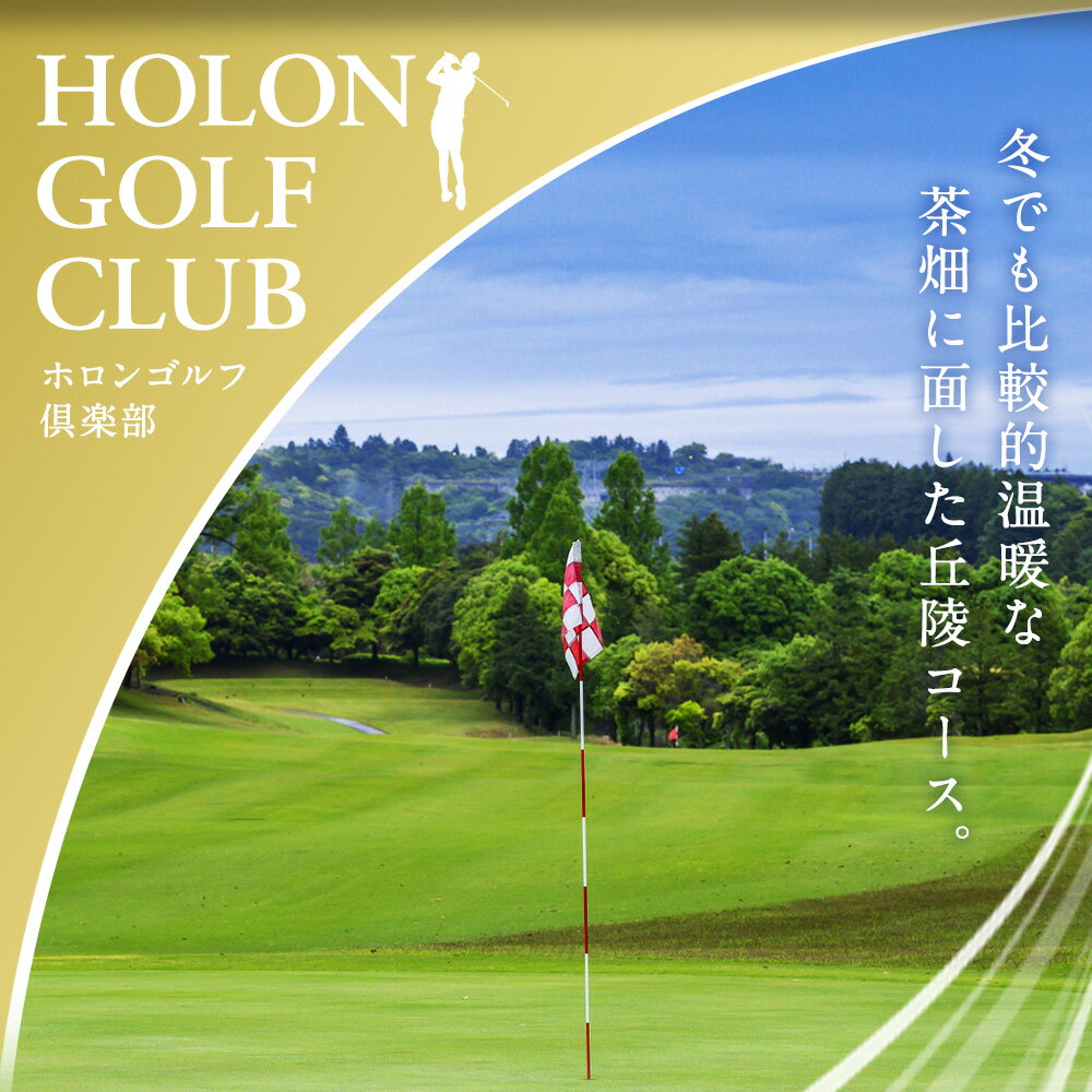 【ふるさと納税】ホロンゴルフ倶楽部 プレー割引券【ゴルフ場】 ＜選べる＞ 3,000円／9,000円／15,000円／30,000円 相当 ゴルフ ゴルフ場 ゴルフプレー券 ゴルフ利用券 丘陵コース ゴルフ施設 体験 チケット 券 遠州 静岡県 菊川市 10000円〜100000円 1万円〜10万円 - 画像3
