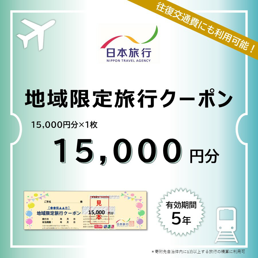 【ふるさと納税】静岡県 菊川市 日本旅行 地域限定 旅行クーポン 15,000円分 チケット 旅行 宿泊券 ホテル 観光 旅行 旅行券 交通費 体験 宿泊 夏休み 冬休み 家族旅行 ひとり カップル 夫婦 親子 トラベルクーポン 菊川市旅行 楽天スーパーSALE 9月開催 サムネイル3