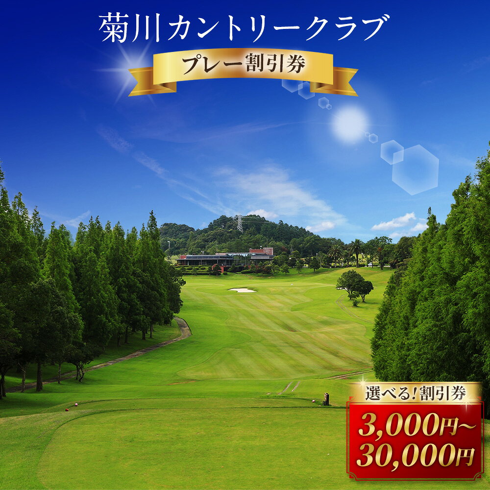 菊川カントリークラブ プレー割引券 ＜選べる＞ 3,000円／9,000円／15,000円／30,000円【ゴルフ場】ゴルフ ゴルフプレー券 ゴルフ利用券 ゴルフ施設 チケット 券 割引券 遠州 静岡県 菊川市 10000円〜100000円 1万円〜10万円
