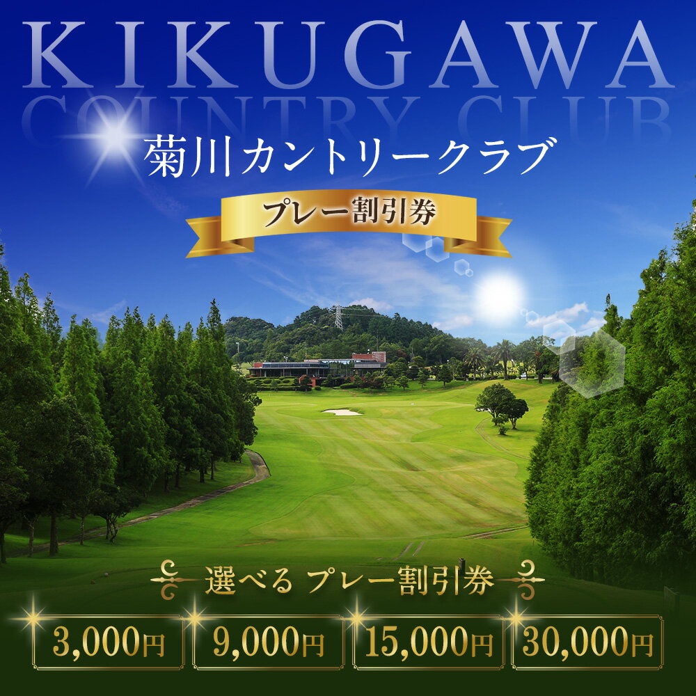 【ふるさと納税】菊川カントリークラブ プレー割引券 ＜選べる＞ 3,000円／9,000円／15,000円／30,000円【ゴルフ場】ゴルフ ゴルフプレー券 ゴルフ利用券 ゴルフ施設 チケット 券 割引券 遠州 静岡県 菊川市 10000円〜100000円 1万円〜10万円 - 画像2