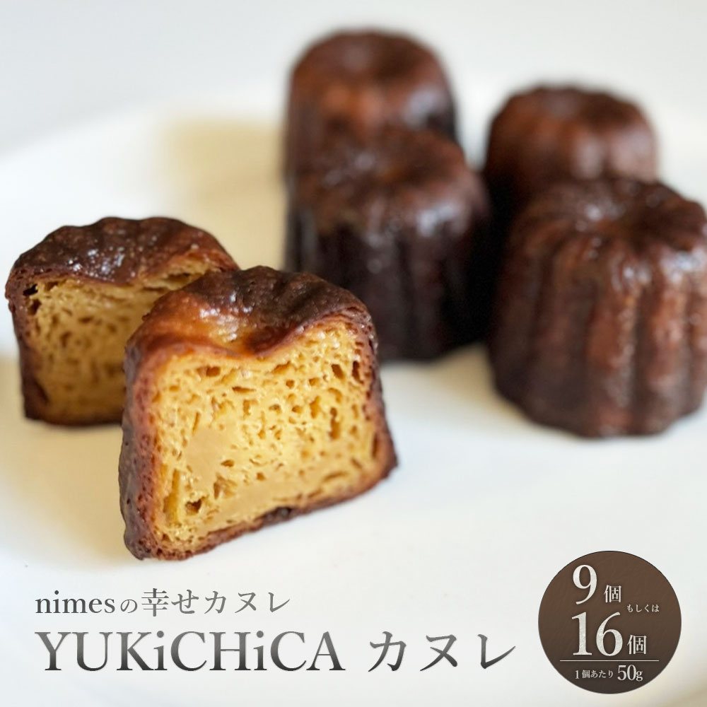 【選べる容量】【nimes】YUKiCHiCA カヌレ 9個入 もしくは 16個入 1個あたり50g スイーツ 焼き菓子 お菓子 デザート おやつ 個包装 冷凍 お取り寄せスイーツ 静岡県 菊川市 送料無料