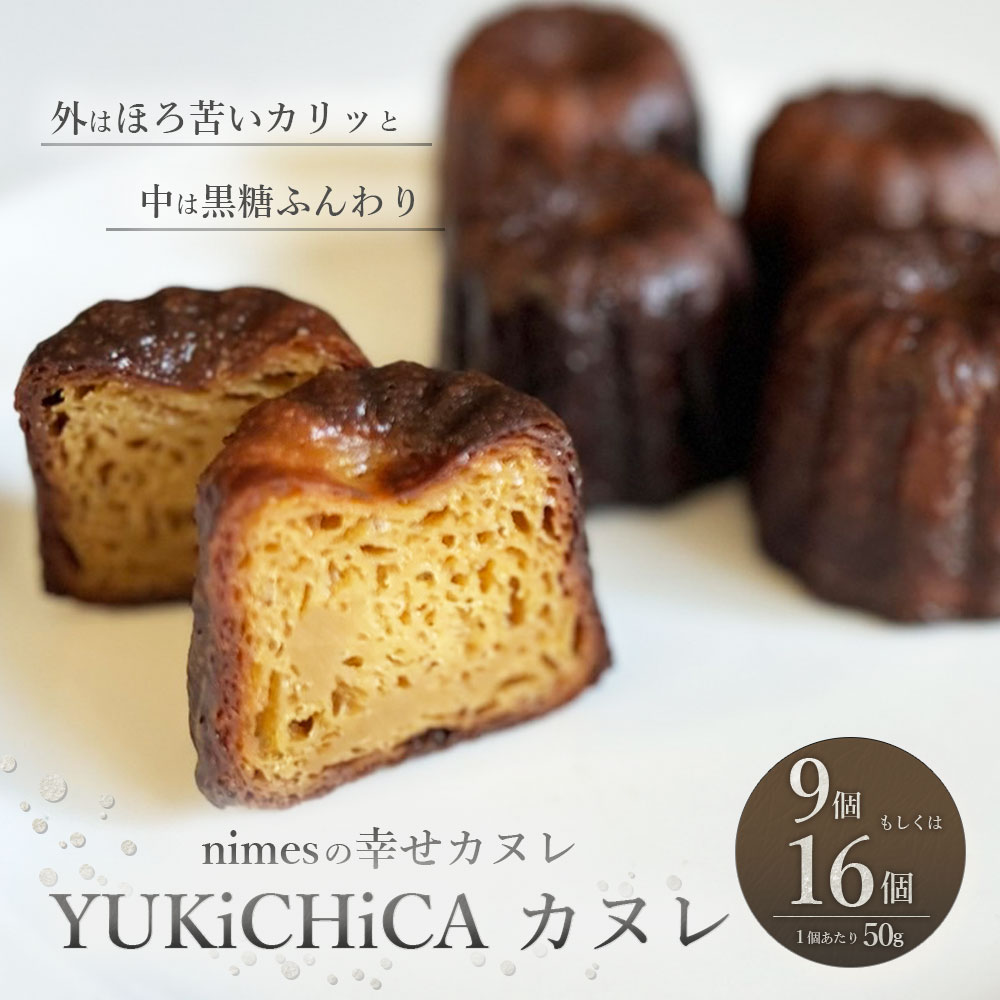 【ふるさと納税】【選べる容量】【nimes】YUKiCHiCA カヌレ 9個入 もしくは 16個入 1個あたり50g スイーツ 焼き菓子 お菓子 デザート おやつ 個包装 冷凍 お取り寄せスイーツ 静岡県 菊川市 送料無料 - 画像2