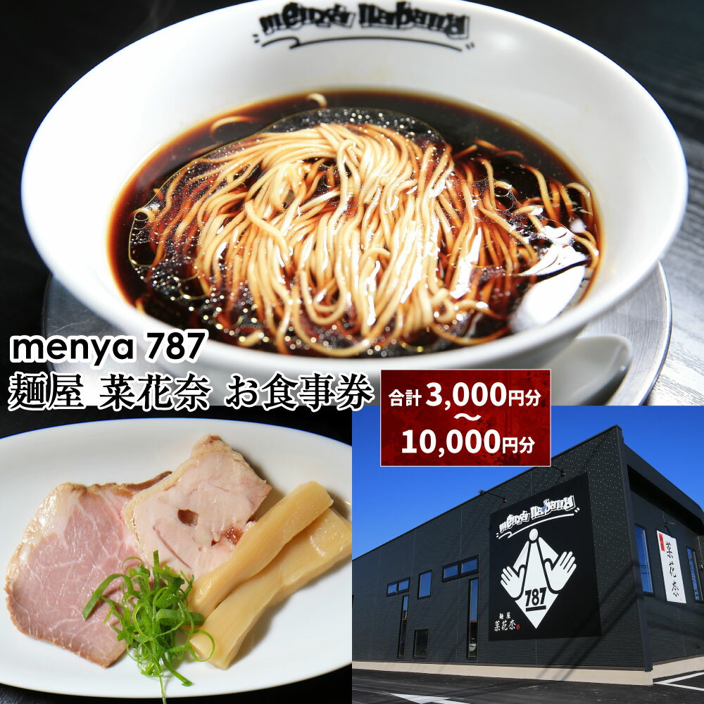 ＜選べるお食事券＞ menya 787 麺屋 菜花奈 お食事券 3,000円分・5,000円分・10,000円分 （1,000円分×3枚・5枚・10枚） ラーメン らーめん 拉麵 食事券 利用券 グルメ チケット 静岡県 菊川市 送料無料 楽天スーパーSALE 9月開催