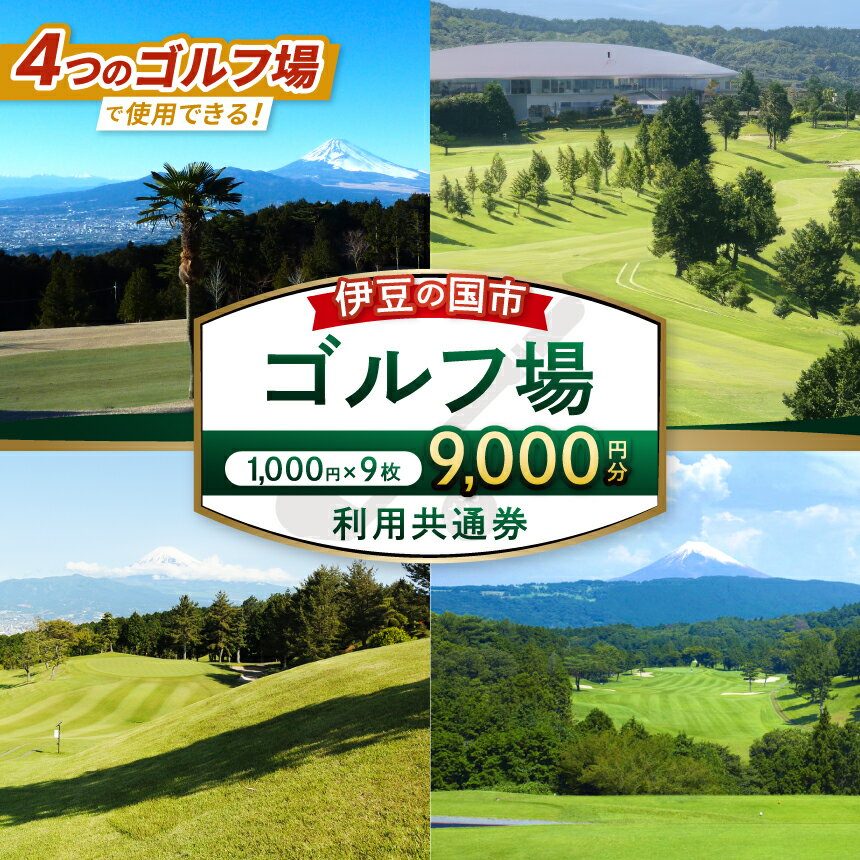 伊豆の国市ゴルフ場利用共通券（1000円×9枚） |ゴルフ場 ゴルフ チケット 体験 プレー 利用券 伊豆の国 静岡県 静岡 国内