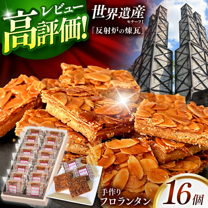 フロランタン「反射炉の煉瓦」| 菓子| 洋菓子|焼き菓子|ギフト|プレゼント| お土産|伊豆の国|静岡 |静岡県