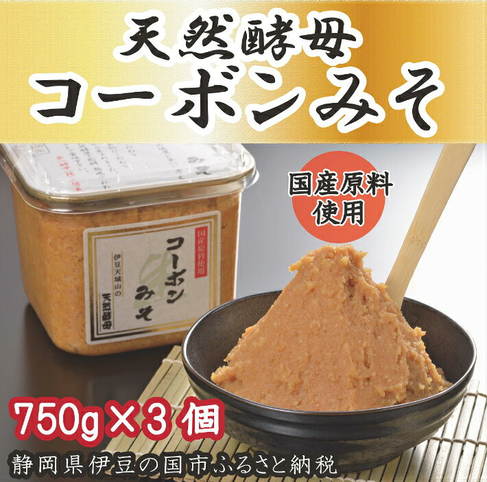 天然酵母「コーボンみそ」（750g×3個） ／ 味噌 生みそ 無添加 酵母 伊豆の国 静岡 静岡県