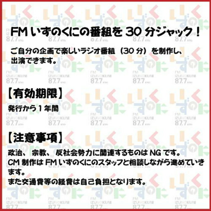 【ふるさと納税】FMいずのくにオリジナル30分番組の企画制作＆出演券 ／ 体験 チケット ラジオ FM エフエム 告知 宣伝 PR 紹介 自己紹介 企画 伊豆の国 静岡 静岡県 サムネイル2