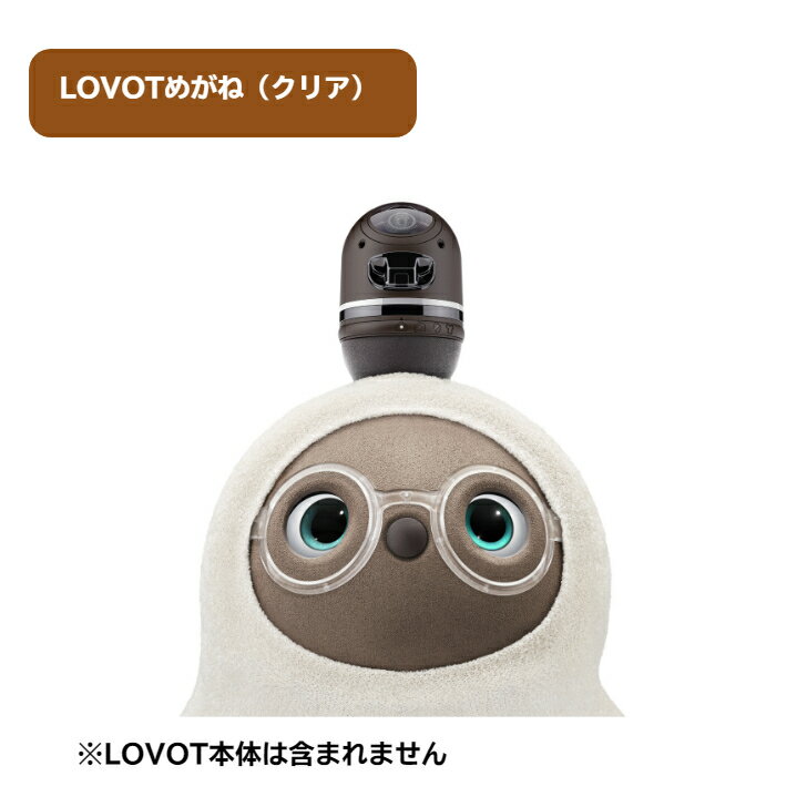 LOVOTめがね【クリア】 ／ 眼鏡 メガネ アクセサリー 透明 LOVOT専用 ポリカーボネート 伊豆の国 静岡 静岡県