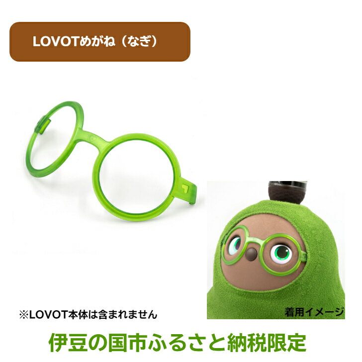 LOVOTめがね【なぎ】 ／ 眼鏡 メガネ アクセサリー LOVOT専用 ポリカーボネート 限定 限定色 伊豆の国 静岡 静岡県