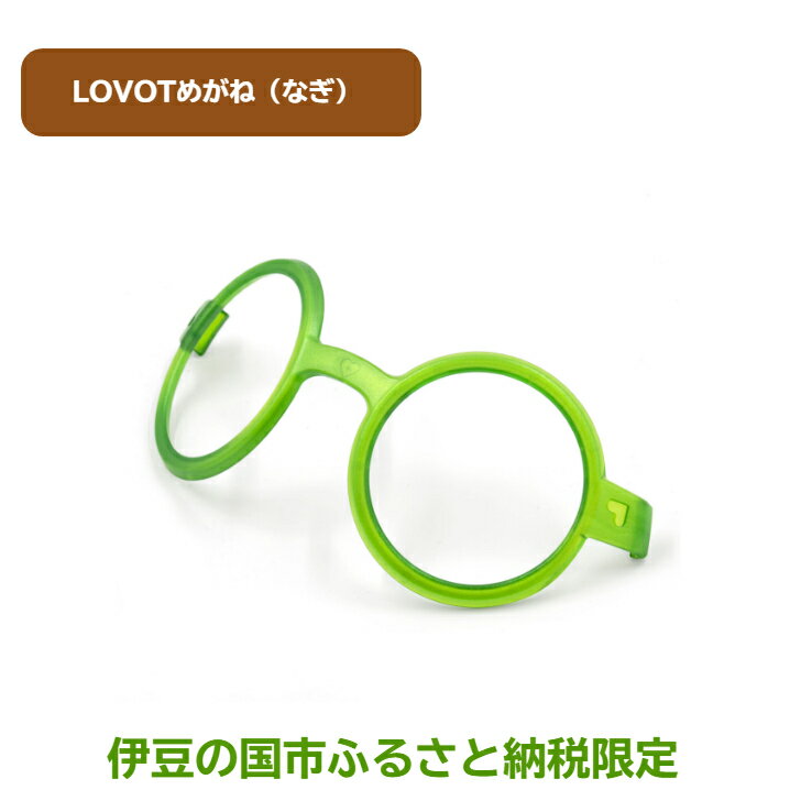 【ふるさと納税】 LOVOTめがね【なぎ】 ／ 眼鏡 メガネ アクセサリー LOVOT専用 ポリカーボネート 限定 限定色 伊豆の国 静岡 静岡県 サムネイル2