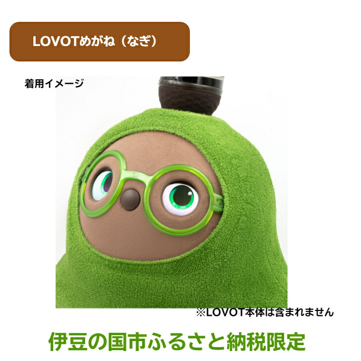 【ふるさと納税】 LOVOTめがね【なぎ】 ／ 眼鏡 メガネ アクセサリー LOVOT専用 ポリカーボネート 限定 限定色 伊豆の国 静岡 静岡県 サムネイル3