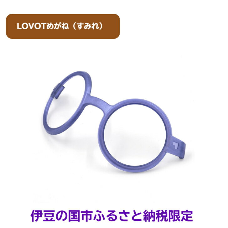 【ふるさと納税】 LOVOTめがね【すみれ】 ／ 眼鏡 メガネ アクセサリー LOVOT専用 ポリカーボネート 限定 限定色 伊豆の国 静岡 静岡県 サムネイル2
