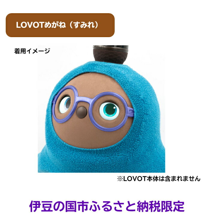 【ふるさと納税】 LOVOTめがね【すみれ】 ／ 眼鏡 メガネ アクセサリー LOVOT専用 ポリカーボネート 限定 限定色 伊豆の国 静岡 静岡県 サムネイル3
