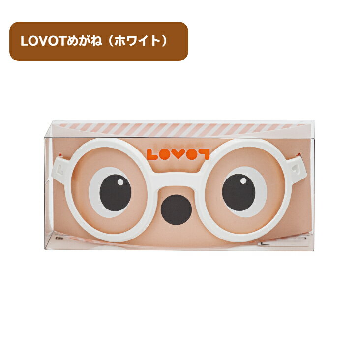LOVOTめがね【ホワイト】 ／ 眼鏡 メガネ 白 アクセサリー LOVOT専用 ポリカーボネート 伊豆の国 静岡 静岡県