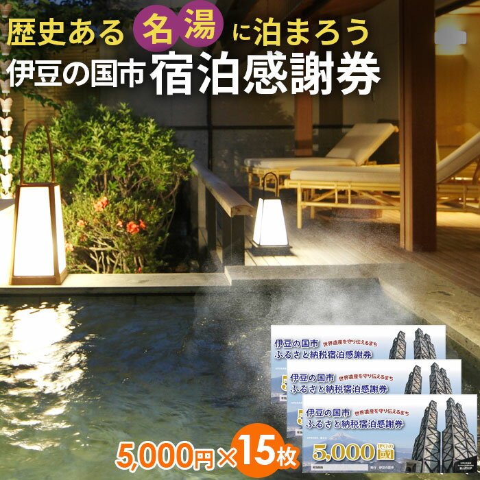 伊豆の国市宿泊感謝券（5000円×15枚） ／ 旅行 伊豆 温泉 体験 旅行券 チケット 旅館 ホテル キャンプ トラベル 伊豆の国 静岡県 静岡 国内