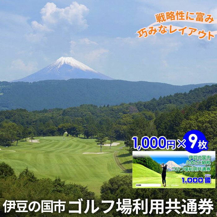 伊豆の国市ゴルフ場利用共通券（1000円×9枚） ／ ゴルフ場 ゴルフ チケット 体験 プレー 利用券 伊豆の国 静岡県 静岡 国内