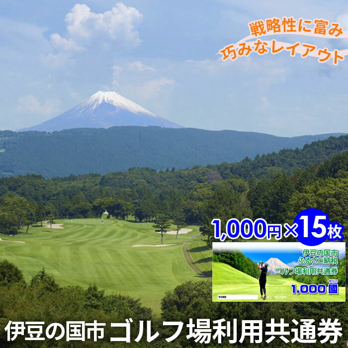 伊豆の国市ゴルフ場利用共通券（1000円×15枚） ／ ゴルフ場 ゴルフ チケット 体験 プレー 利用券 伊豆の国 静岡県 静岡 国内