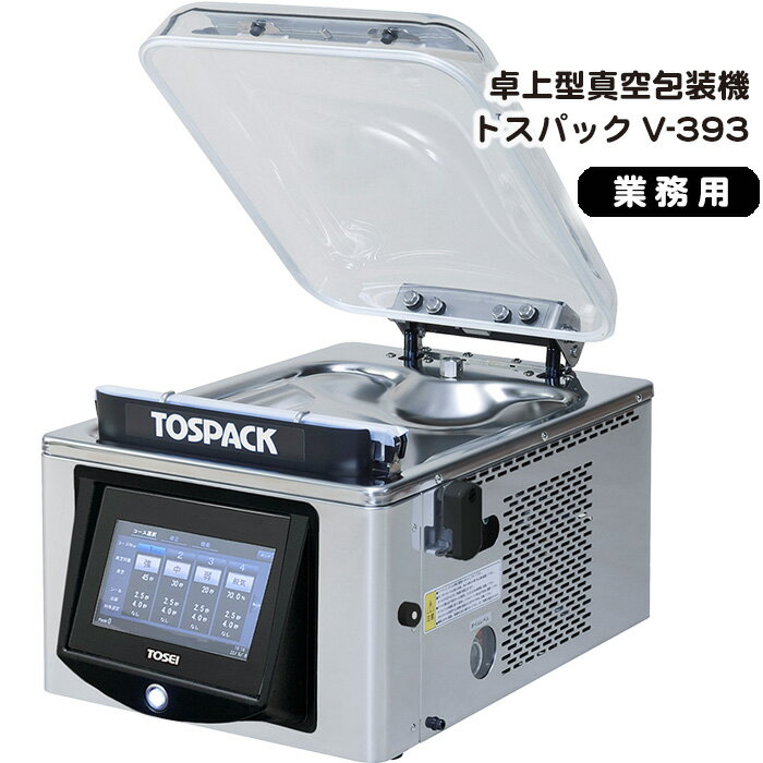 業務用　卓上型真空包装機　トスパックV-393 ／ 高真空 真空パック 真空調理 長期保存 伊豆の国 静岡 静岡県
