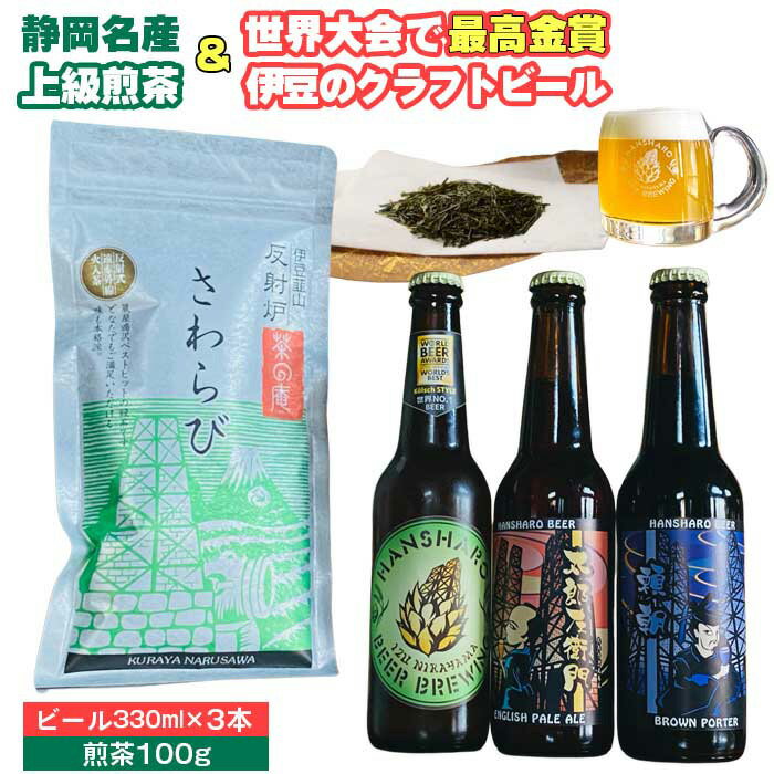 静岡名産お茶＆反射炉ビール3本セット ／ 飲料 酒 ビール クラフトビール 地ビール 茶 緑茶 茶葉 日本茶 煎茶 最高金賞 反射炉 おすすめ おまかせ 伊豆の国 静岡 静岡県