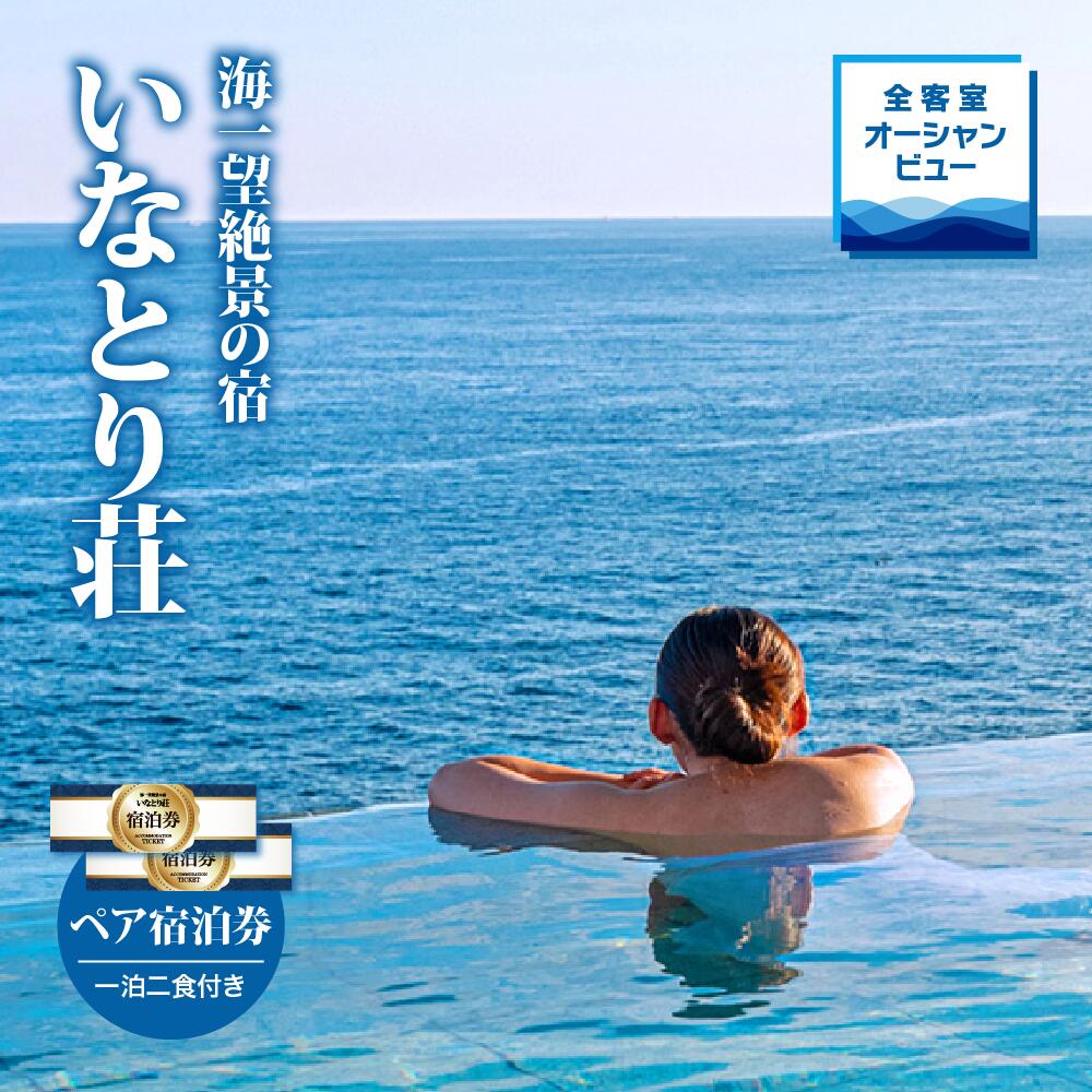 海一望絶景の宿　いなとり荘　ペア宿泊券　（一泊二食付）　ベストレート　【特典】貸切　露天風呂1回無料　F007／温泉宿　利用券　静岡県　東伊豆町