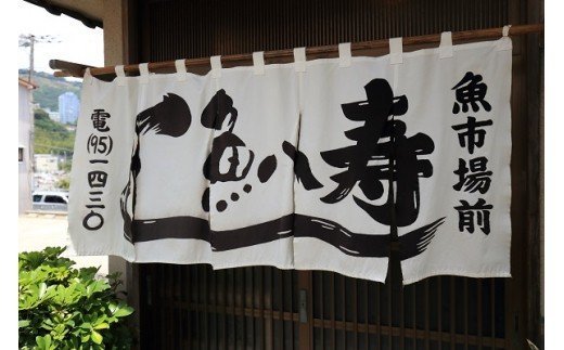 【ふるさと納税】稲取温泉　魚八寿し　食事　補助券　2枚　A014／チケット　寿司　すし　静岡県　東伊豆町 - 画像2