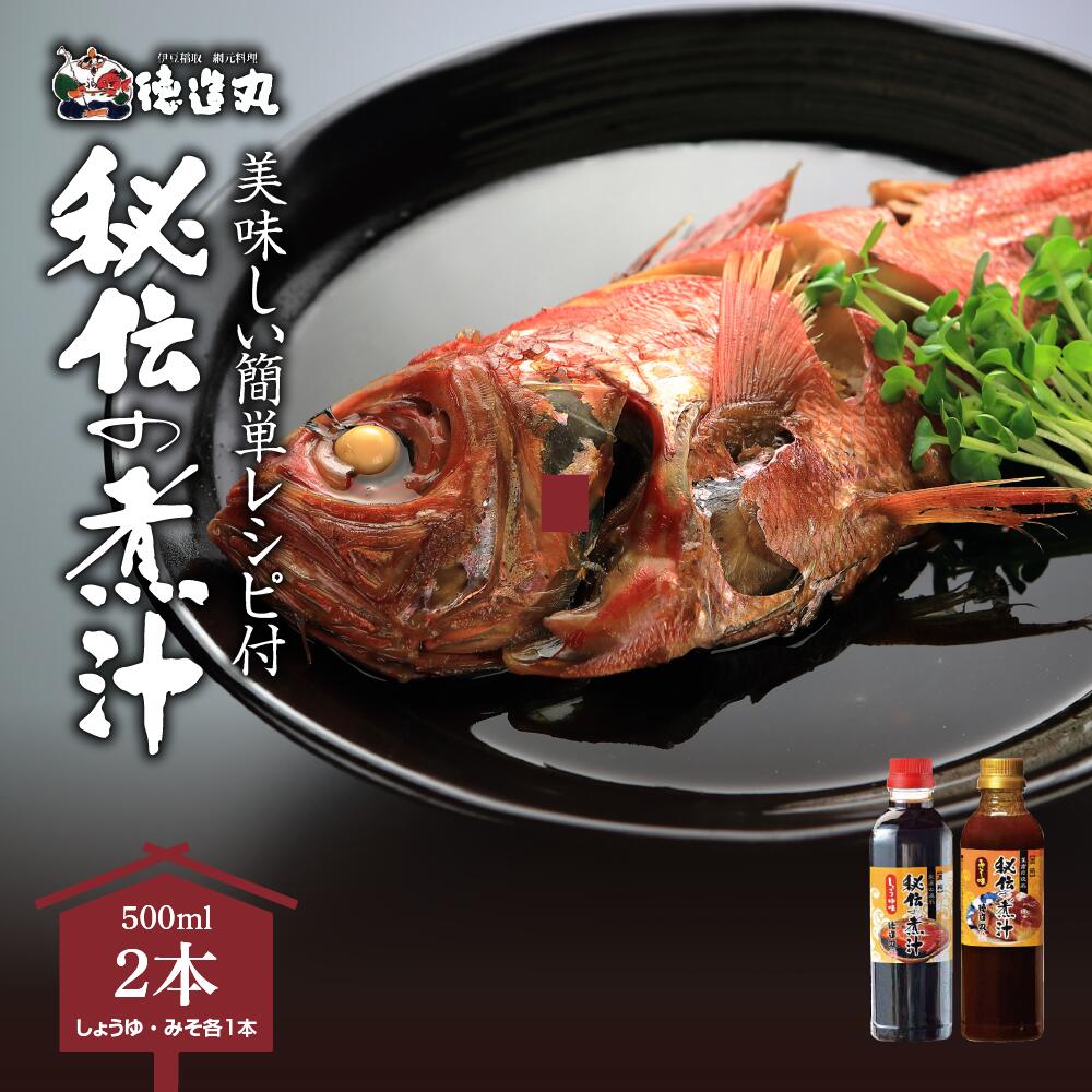 秘伝の煮汁500ml×2本（しょうゆ・みそ各1） 美味しい簡単レシピ付 1253 ／ 東伊豆町