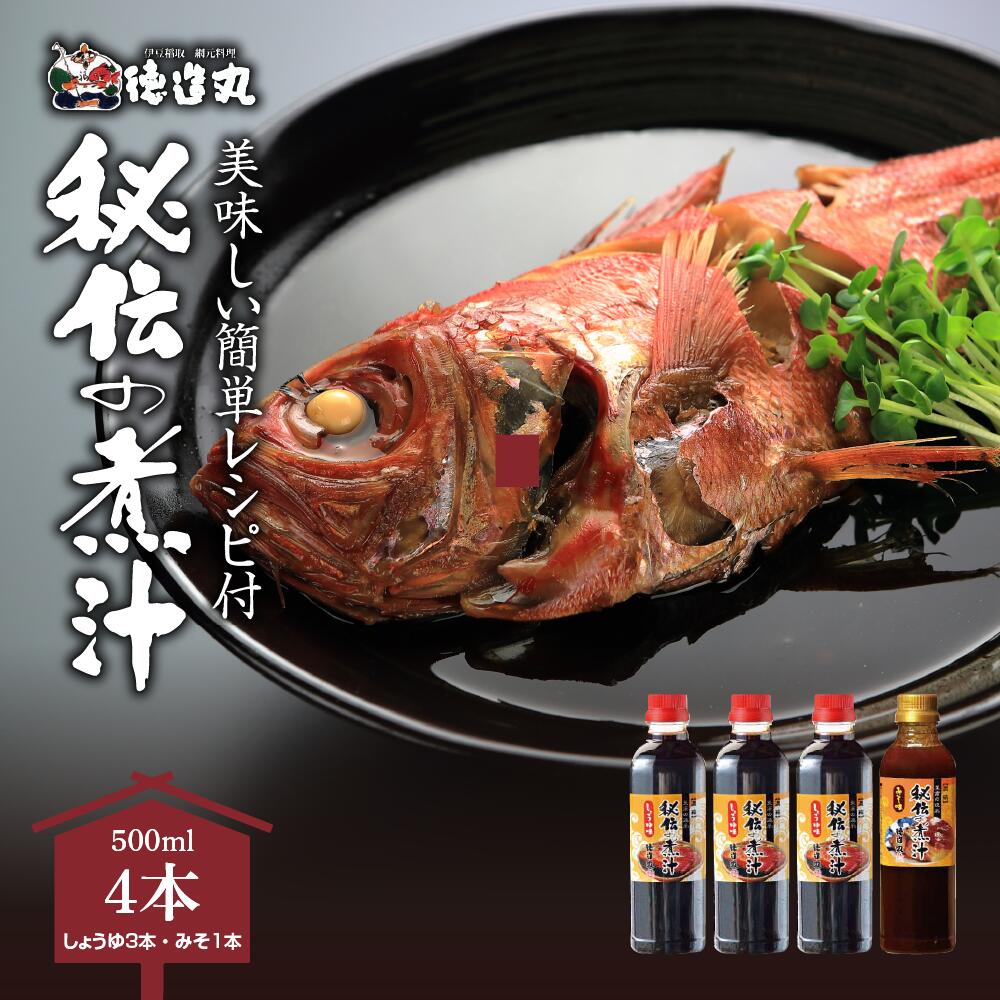 秘伝の煮汁500ml×4本（しょうゆ3本・みそ1本） 美味しい簡単レシピ付 1254 ／ 東伊豆町