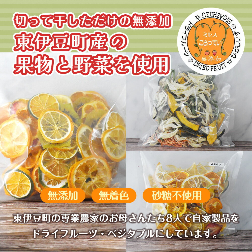 【ふるさと納税】ミセスこらってぃ 大容量 国産無添加 ドライフルーツ・ベジタブルセット 農家直送 1277 サムネイル2