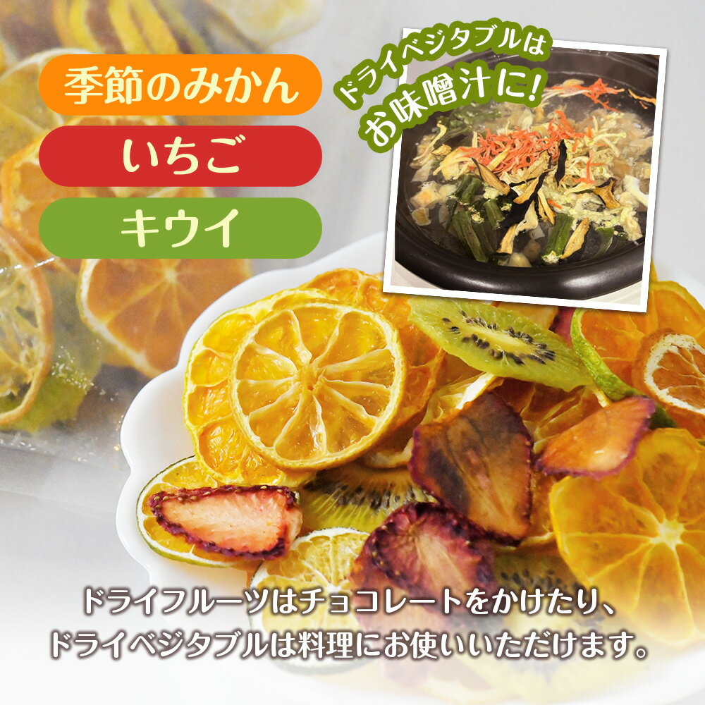 【ふるさと納税】ミセスこらってぃ 大容量 国産無添加 ドライフルーツ・ベジタブルセット 農家直送 1277 サムネイル3