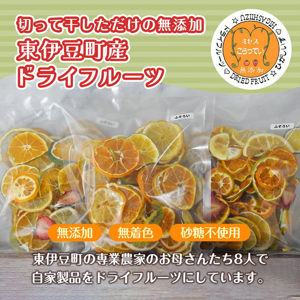 【ふるさと納税】ミセスこらってぃ 大容量 訳あり 国産無添加 ドライフルーツ 300g(100g×3袋) 1278 サムネイル2
