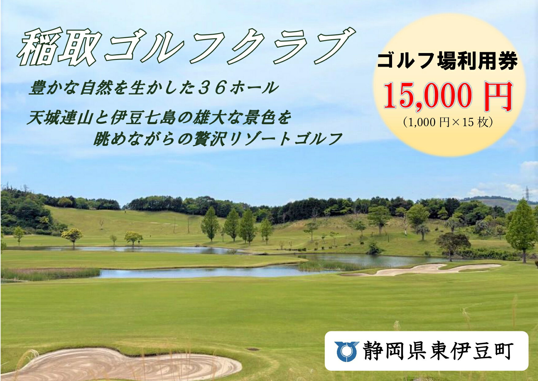稲取ゴルフクラブ利用券（ 15,000円分）1298 ／ チケット 利用券 ゴルフ 稲取 静岡県 東伊豆町