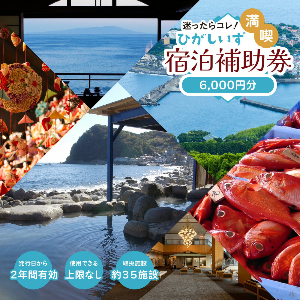 迷ったらコレ！　ひがしいず　満喫　宿泊　補助券　（6千円分）B001／静岡県　東伊豆町